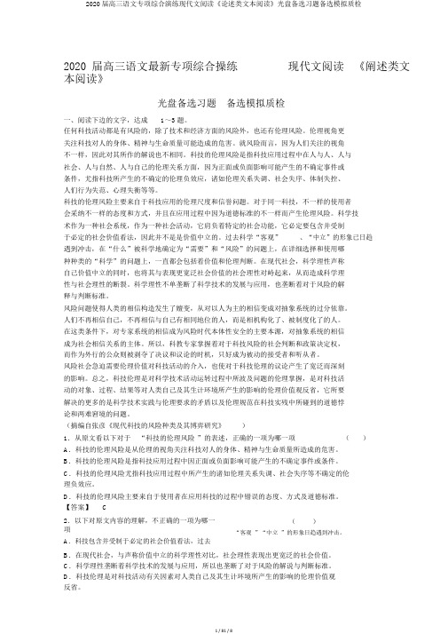 2020届高三语文专项综合演练现代文阅读《论述类文本阅读》光盘备选习题备选模拟质检