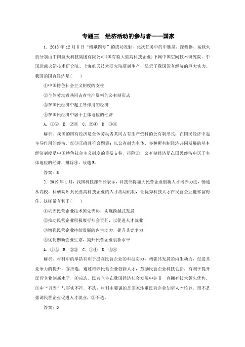 2020版高考政治二轮复习专题3经济活动的参与者——国家训练(含解析)