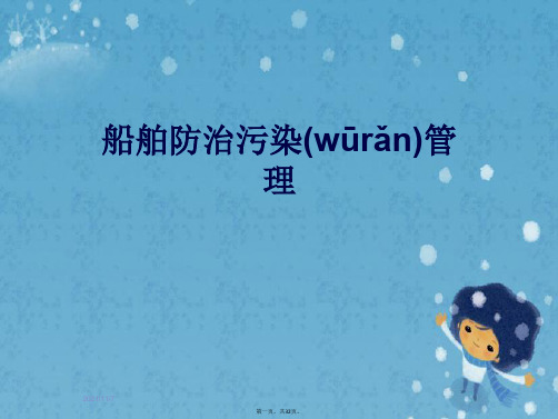 船舶防治污染管理