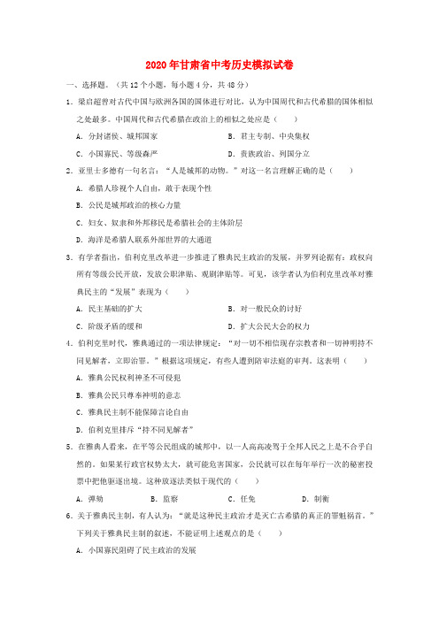 甘肃省2020年中考历史模拟试卷一(含解析)