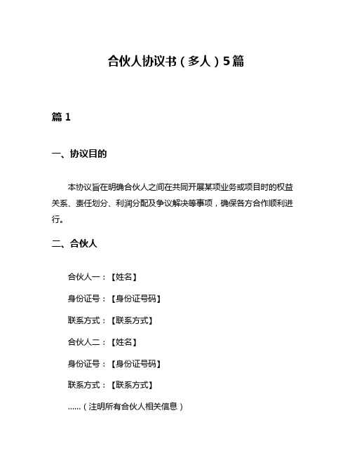 合伙人协议书(多人)5篇