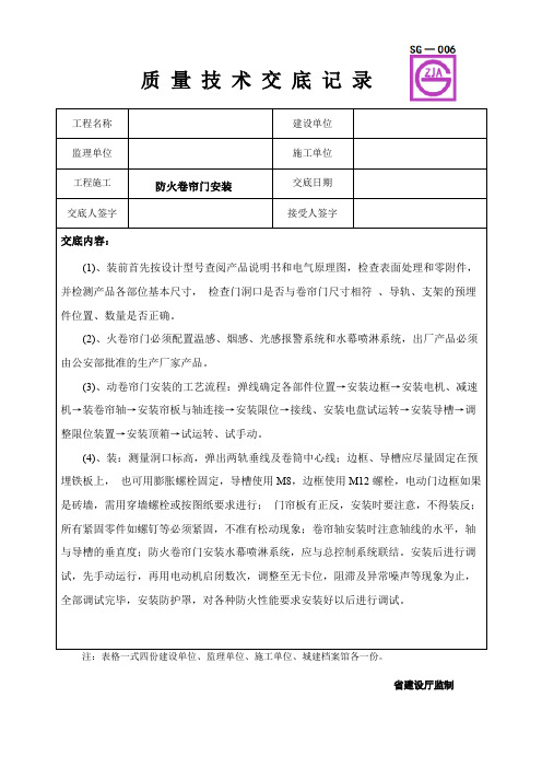 防火卷帘门安装质量技术交底