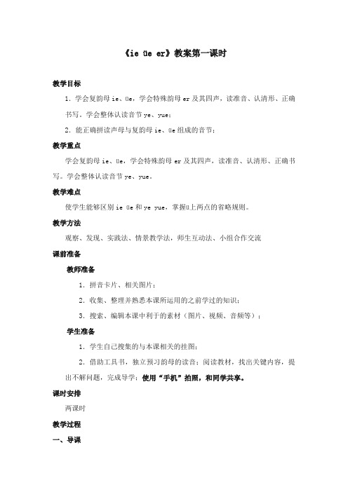 2017-2018年苏教版小学语文一年级上册《ie üe er》优质教案第一课时【新版】