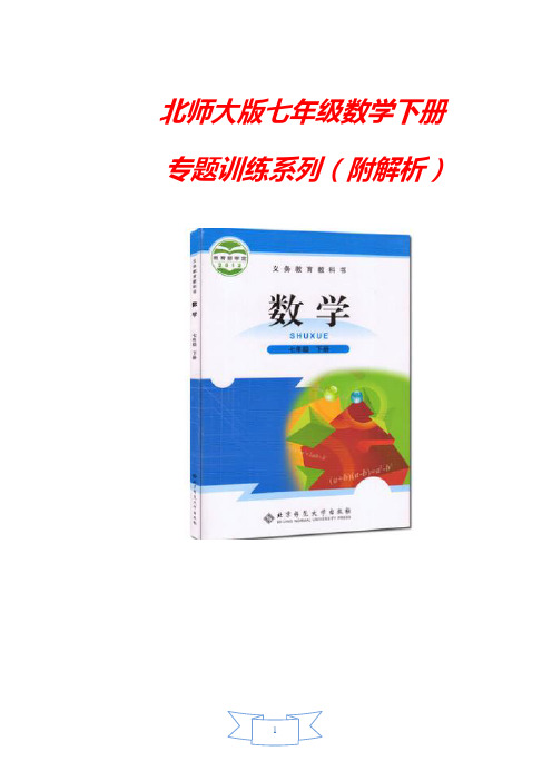 【北师大版】七年级数学下册《三线合一”解题的六种技巧》专题试题(附答案)