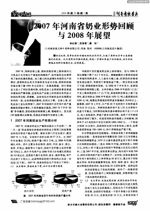 2007年河南省奶业形势回顾与2008年展望
