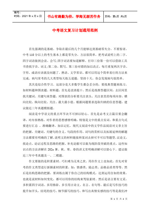 中考语文复习计划通用范例