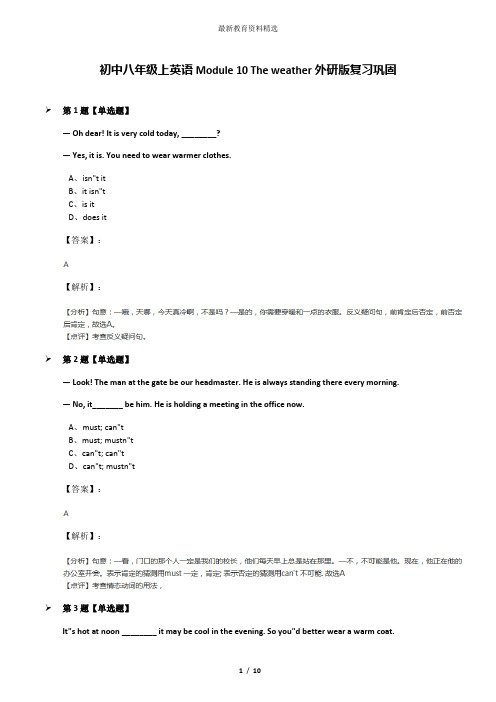 初中八年级上英语Module 10 The weather外研版复习巩固