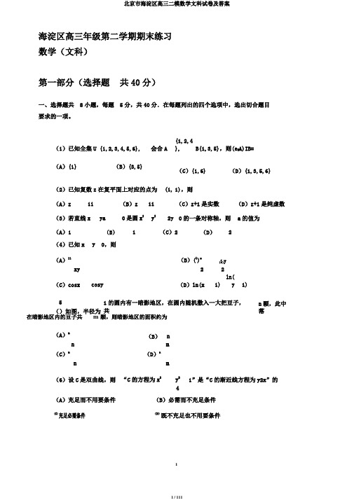北京市海淀区高三二模数学文科试卷及答案
