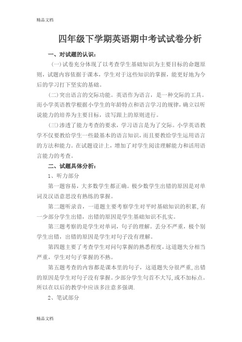 最新四年级下学期英语期中考试试卷分析