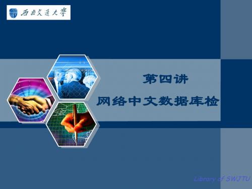 第四讲网络中文数据库检索201203 67页PPT文档
