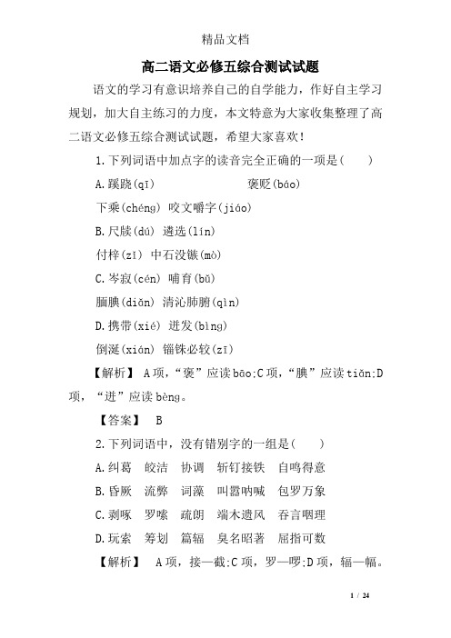高二语文必修五综合测试试题