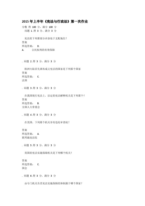 2015年上半年《宪法与行政法》第一次作业