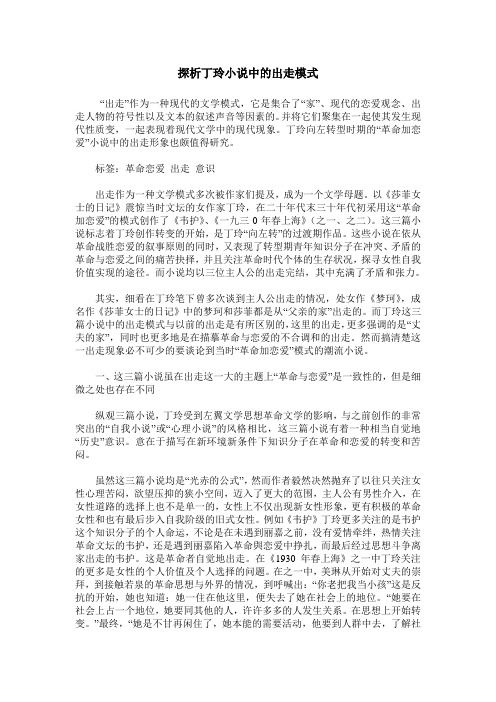 探析丁玲小说中的出走模式