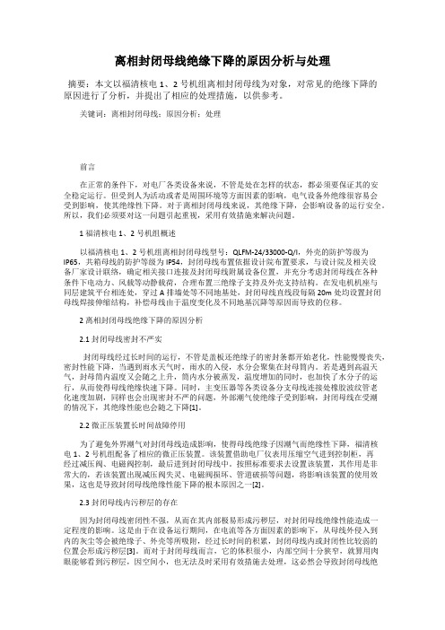 离相封闭母线绝缘下降的原因分析与处理