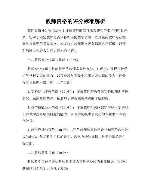 教师资格的评分标准解析
