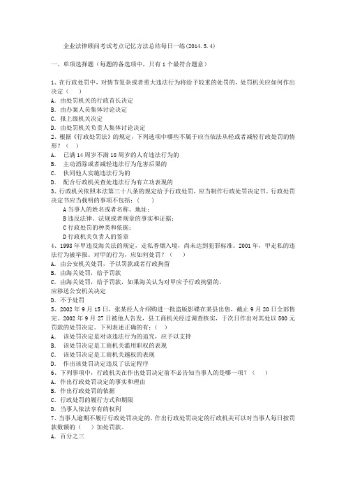 企业法律顾问考试考点记忆方法总结每日一练(2014.5.4)