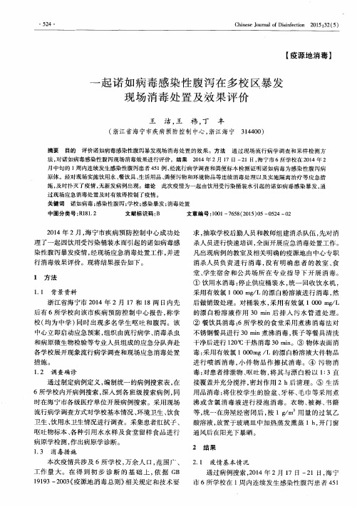 一起诺如病毒感染性腹泻在多校区暴发现场消毒处置及效果评价
