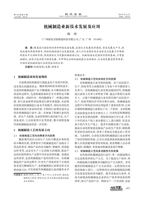 机械制造业新技术发展及应用