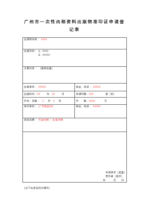 广州市一次性内部资料出版物准印证申请登记表【模板】
