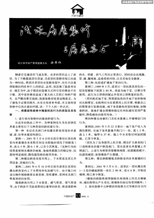 浅谈房屋装修与房屋安全