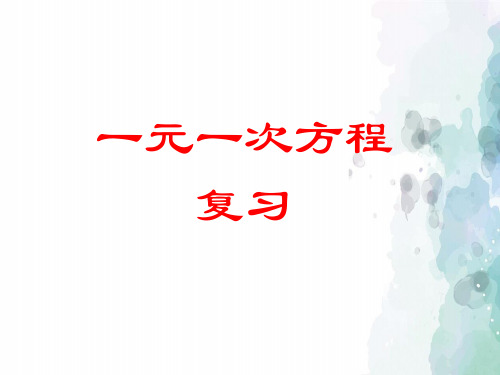 冀教版-数学-七年级上册- 第五章一元一次方程复习 教案