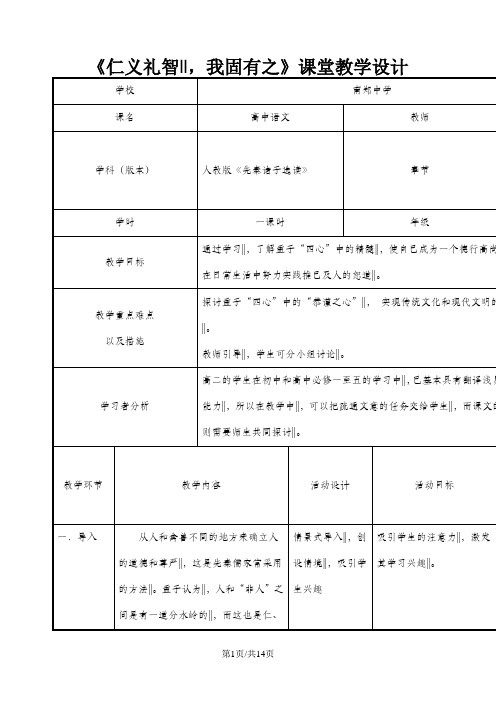 人教版高中语文选修“先秦诸子选读”第二单元第7课《仁义礼智,我固有之》精品表格课堂教学设计
