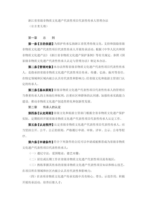 浙江省省级非物质文化遗产代表性项目代表性传承人管理办法