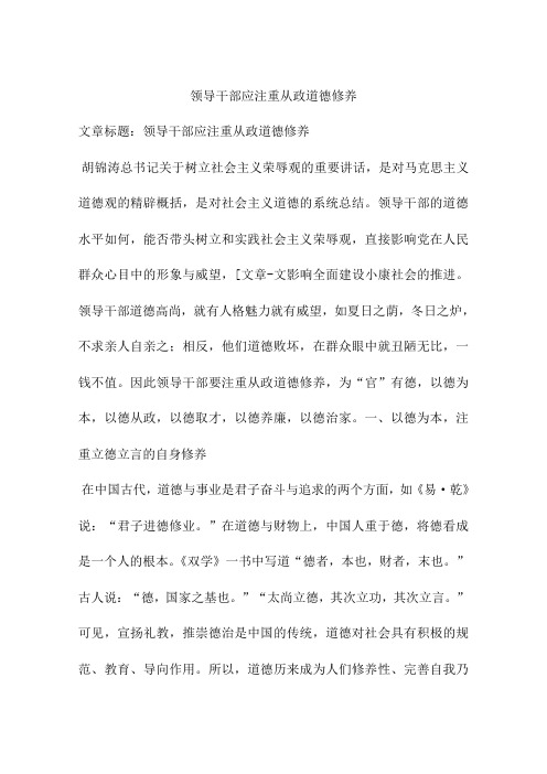 领导干部应注重从政道德修养