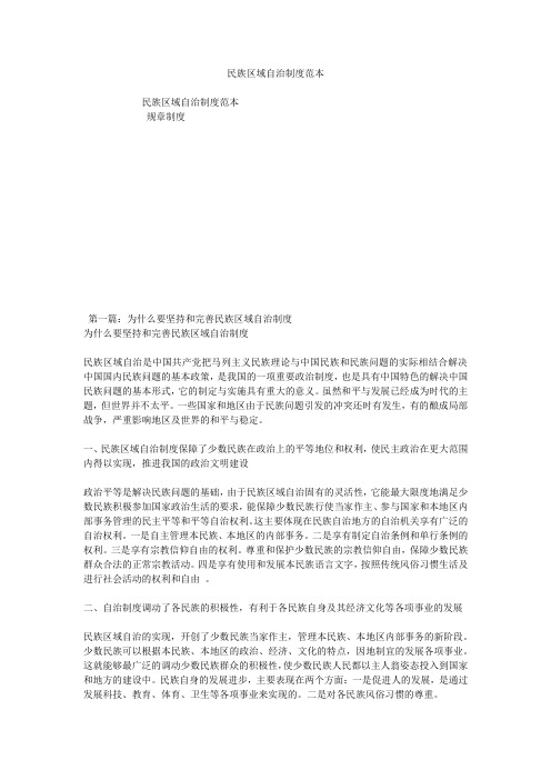 民族区域自治制度范本_1