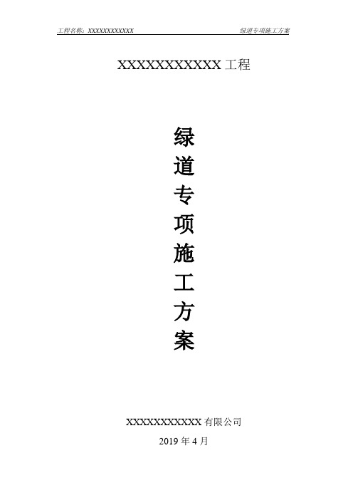 绿道施工专项方案