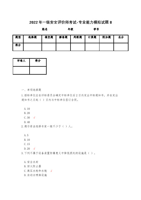 2023年一级安全评价师考试-专业能力模拟试题8