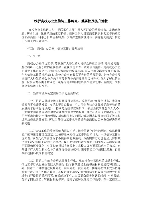 浅析高校办公室信访工作特点、重要性及提升途径
