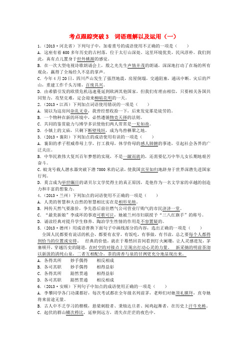 【聚焦中考】(浙江专版)中考语文总复习 第三讲 词语理解以及运用考点跟踪突破3(含13年中考真题