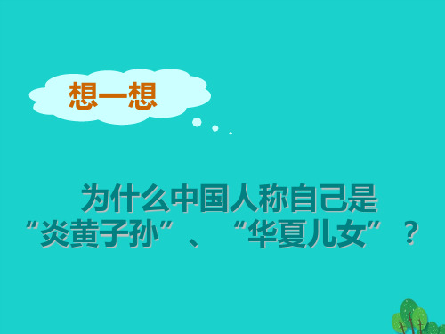 为什么中国人称自己是“炎黄子孙”、“华夏儿女”？