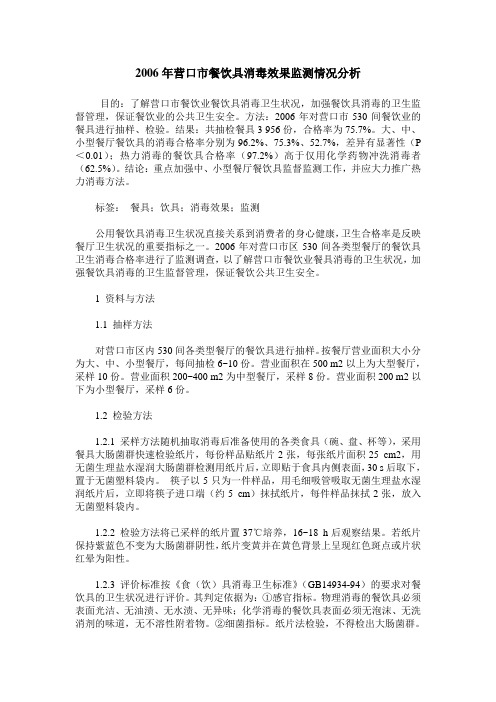 2006年营口市餐饮具消毒效果监测情况分析