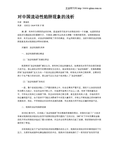 对中国流动性陷阱现象的浅析