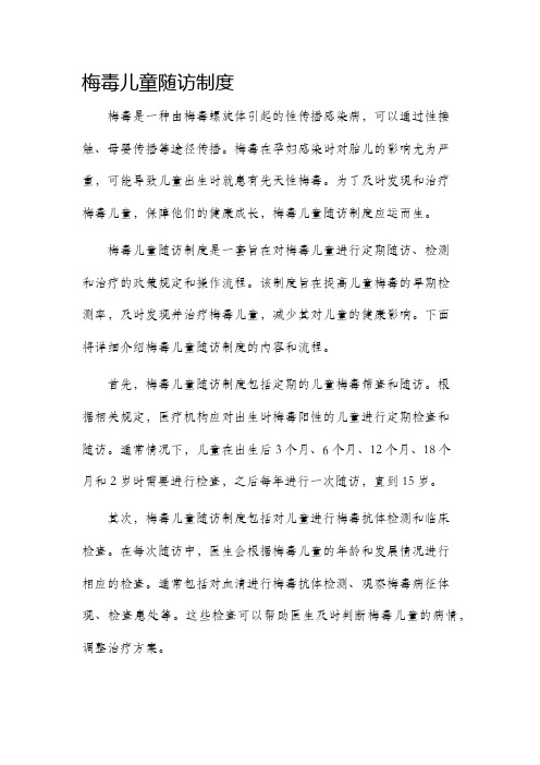 梅毒儿童随访制度