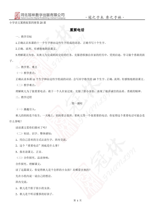最新版冀教版二年级语文下册25《重要电话》教学设计教学设计