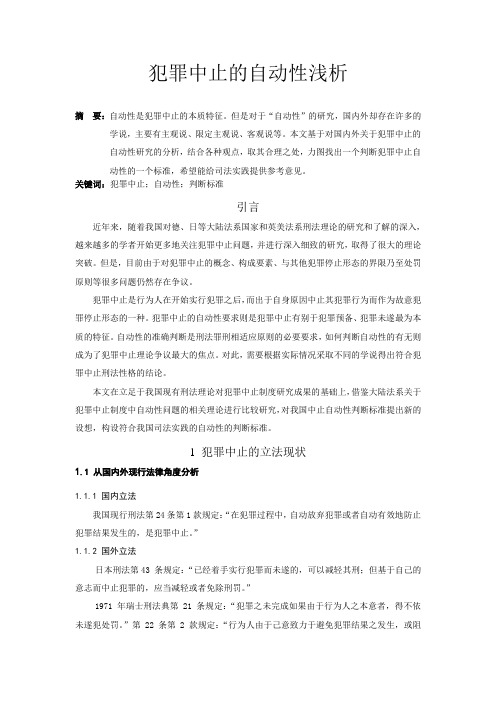 犯罪中止的自动性浅析