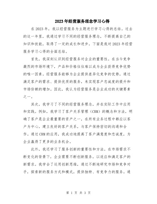 2023年经营服务理念学习心得