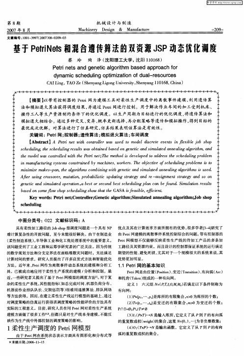 基于PetriNets和混合遗传算法的双资源JSP动态优化调度