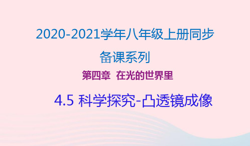 2021年物理八年级上册4.5科学探究-凸透镜成像课件 教科版
