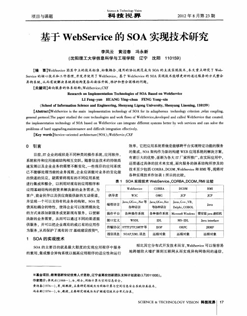 基于WebService的SOA实现技术研究