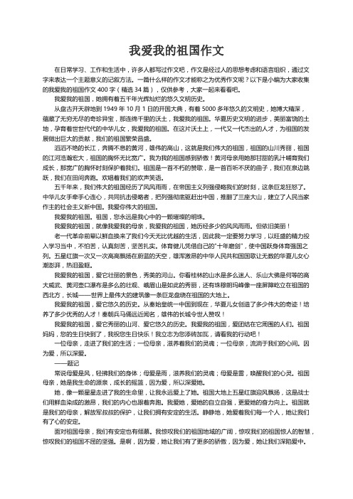 我爱我的祖国作文400字（精选34篇）