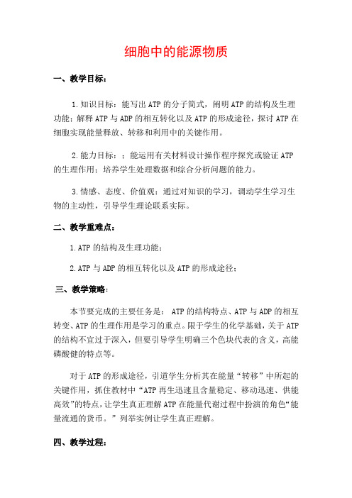 高中生物细胞中的能源物质的教案新人教版必修1