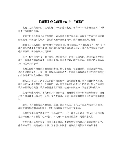 【叙事】作文叙事400字 “夜战”