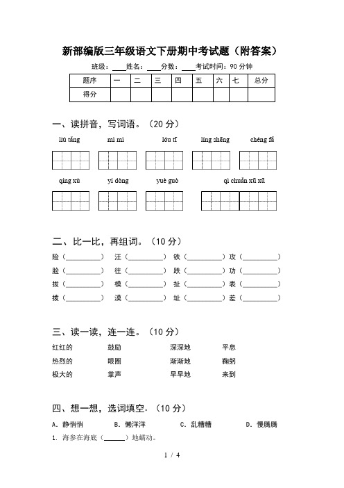 新部编版三年级语文下册期中考试题(附答案)