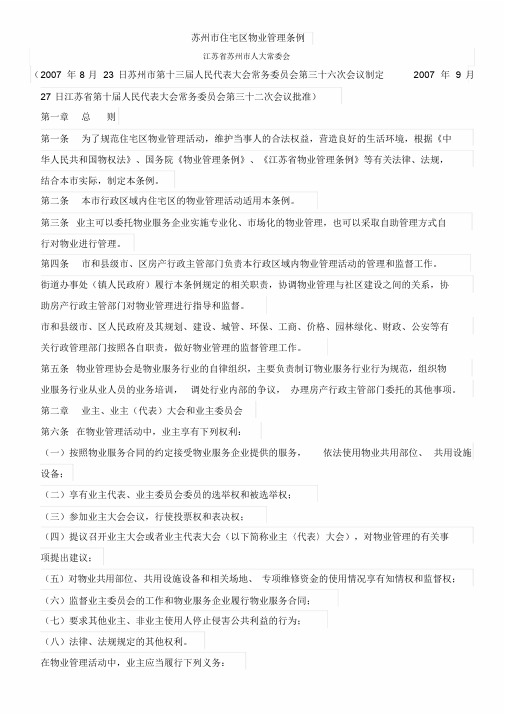 苏州市住宅区物业管理条例(截止2018.2.2最新版)