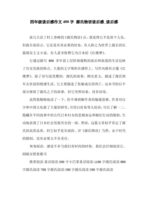 四年级读后感作文400字 源氏物语读后感_读后感.doc