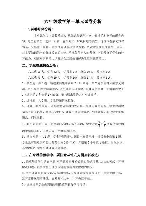 六年级数学第一单元试卷分析